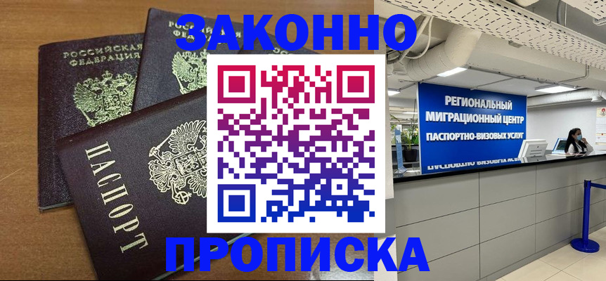 временная регистрация купить в Зверево